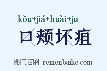 口颊坏疽是什么意思的图片
